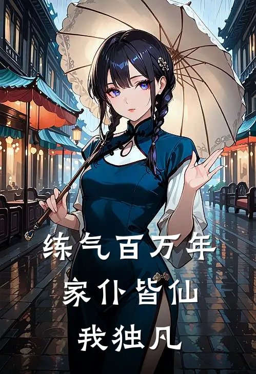 练气百万年，家仆皆仙我独凡