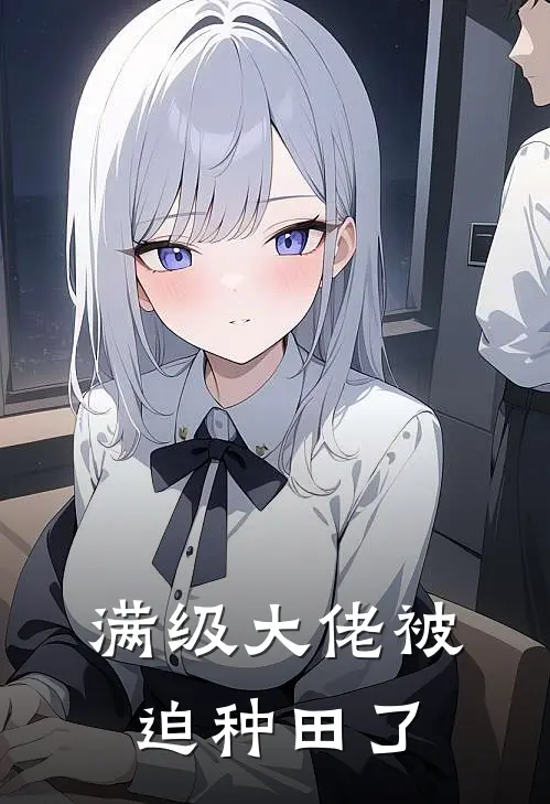 满级大佬被迫种田了