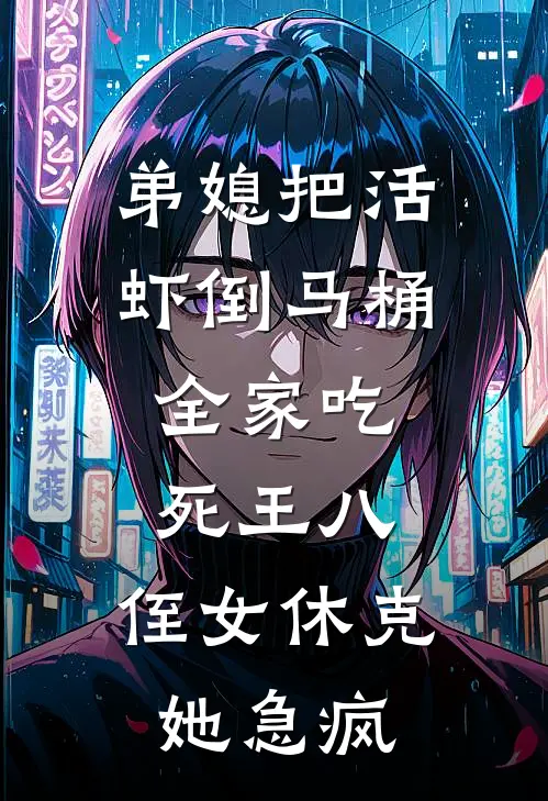 弟媳把活虾倒马桶，全家吃死王八，侄女休克她急疯