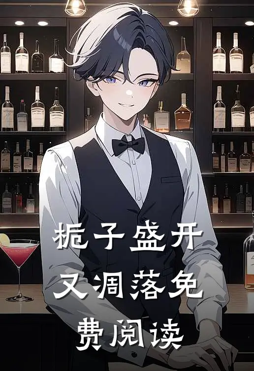 栀子盛开又凋落免费阅读