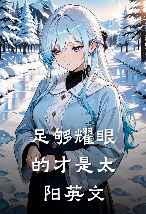 足够耀眼的才是太阳英文