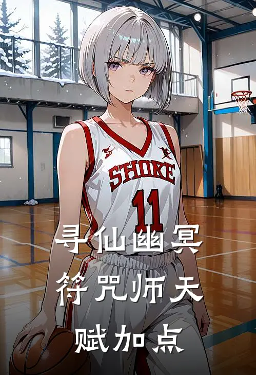 寻仙幽冥符咒师天赋加点