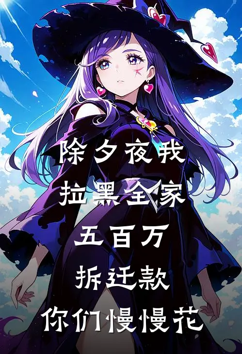 除夕夜我拉黑全家：五百万拆迁款，你们慢慢花王秀兰苏琳免费小说完整版_热门的小说除夕夜我拉黑全家：五百万拆迁款，你们慢慢花王秀兰苏琳