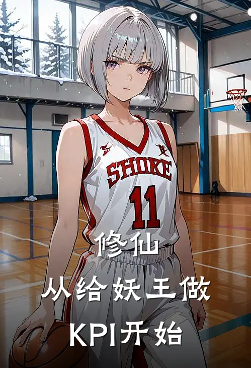 修仙，从给妖王做KPI开始