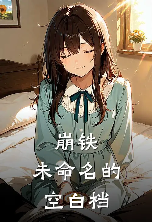 崩铁，未命名的空白档