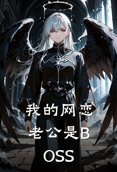 我的网恋老公是BOSS