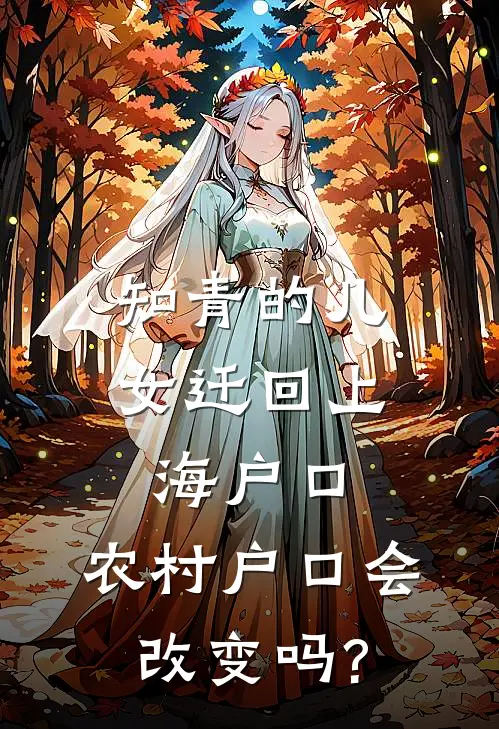 知青的儿女迁回上海户口,农村户口会改变吗?