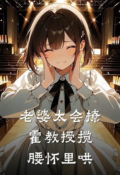 老婆太会撩，霍教授揽腰怀里哄