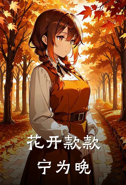 花开款款宁为晚