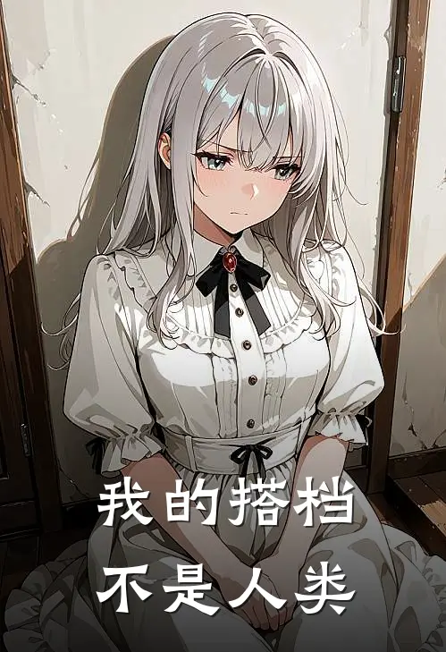 我的搭档不是人类