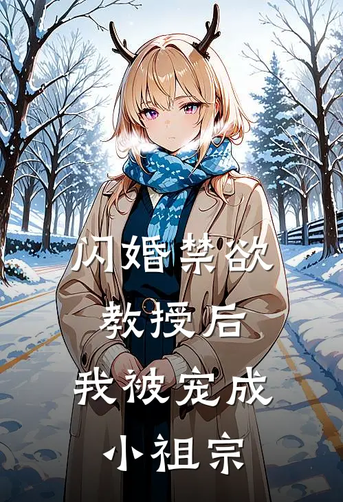 闪婚禁欲教授后，我被宠成小祖宗
