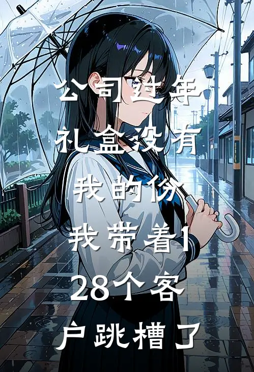 公司过年礼盒没有我的份，我带着128个客户跳槽了