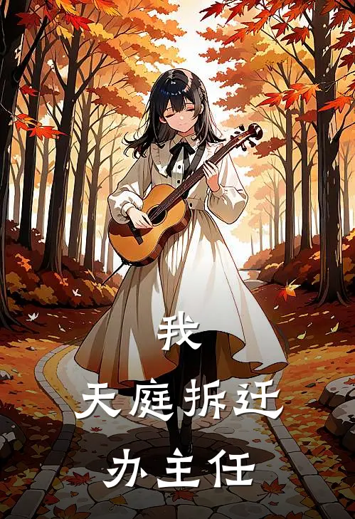 池秋玉帝我，天庭拆迁办主任完结版在线阅读_我，天庭拆迁办主任全集免费在线阅读