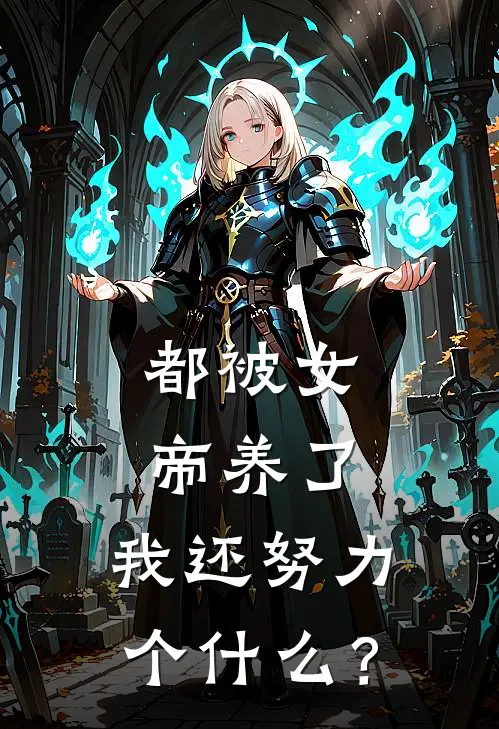 都被女帝养了，我还努力个什么？