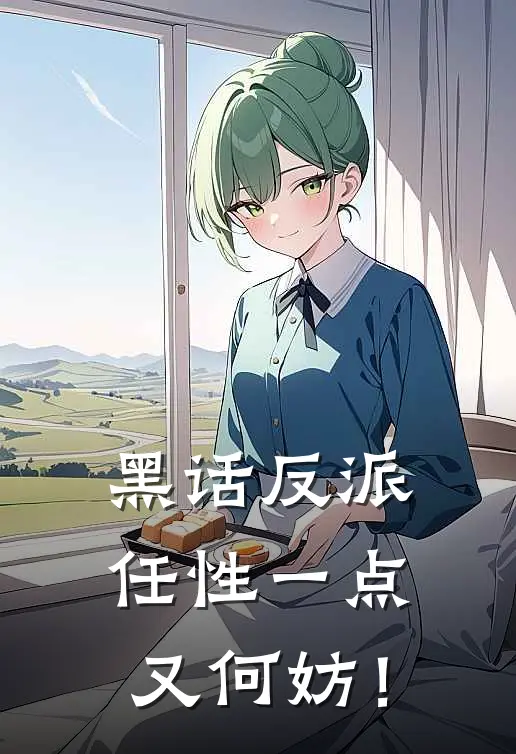 黑话反派：任性一点又何妨！