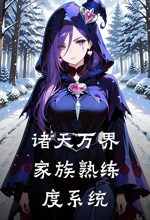 诸天万界家族熟练度系统