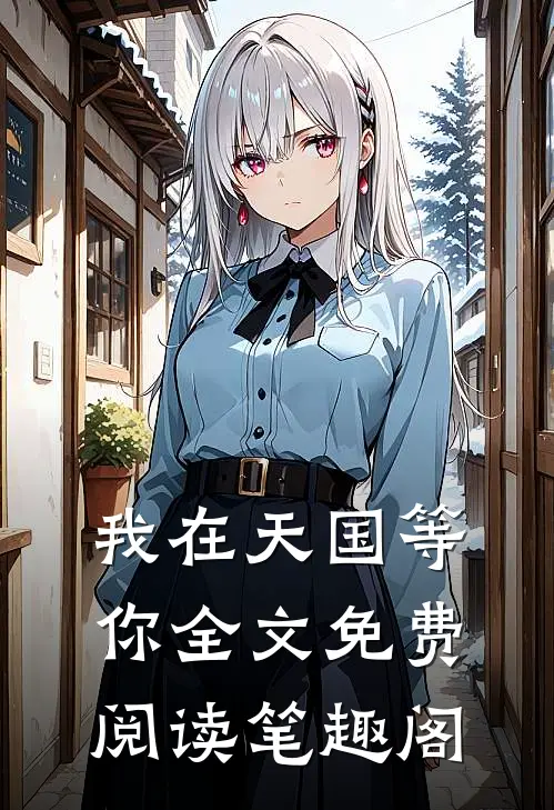 我在天国等你全文免费阅读笔趣阁