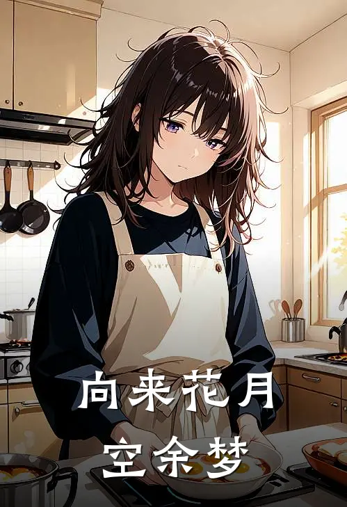 向来花月空余梦