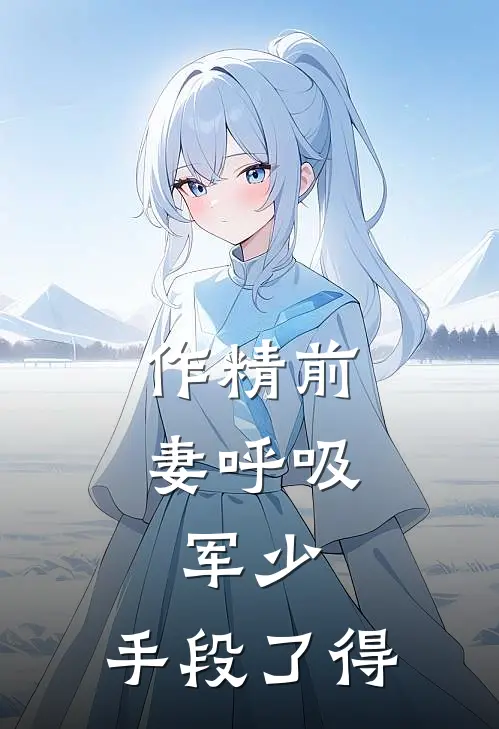 作精前妻呼吸，军少：手段了得(宋姝沈程)免费小说_最新小说全文阅读作精前妻呼吸，军少：手段了得宋姝沈程