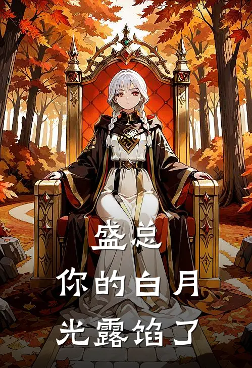 盛总，你的白月光露馅了