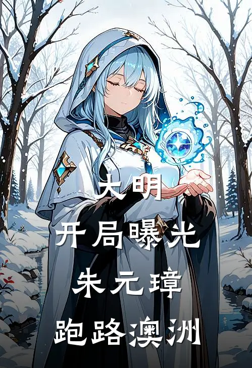 大明：开局曝光朱元璋，跑路澳洲