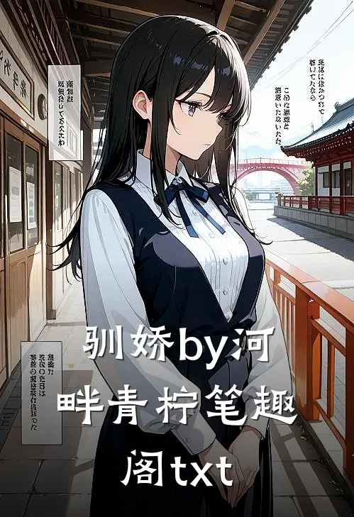 驯娇by河畔青柠笔趣阁txt
