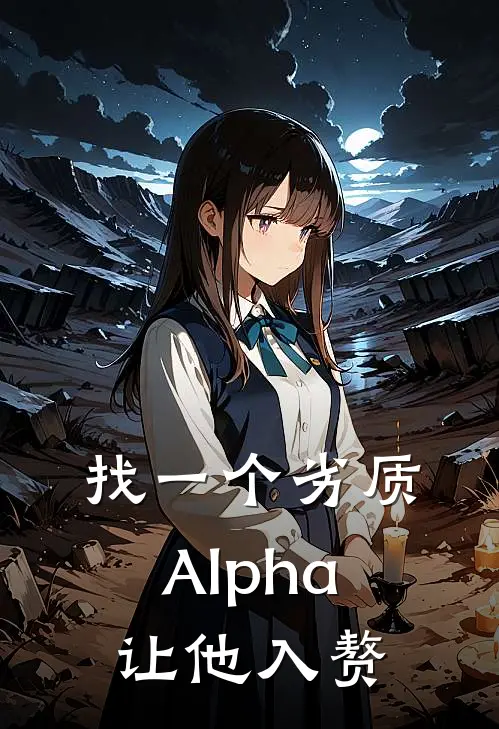 找一个劣质Alpha让他入赘