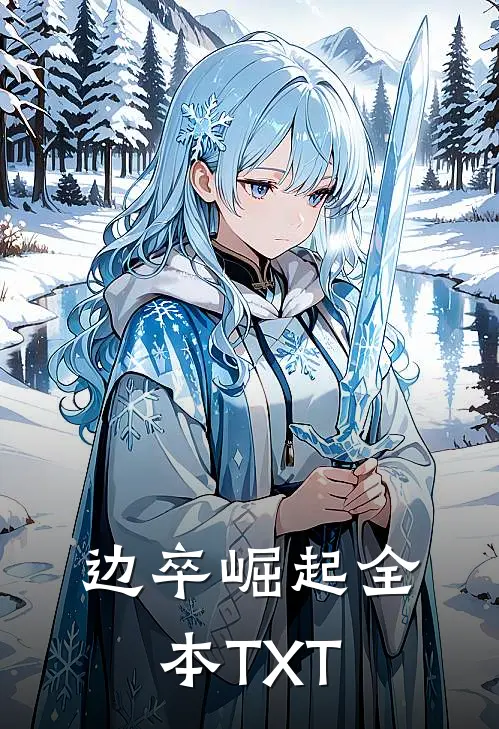 边卒崛起全本TXT