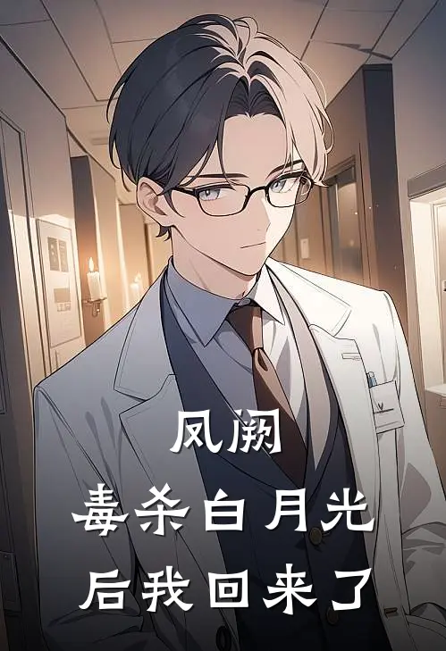 凤阙：毒杀白月光后我回来了