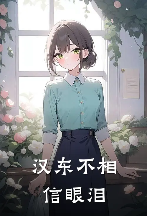 汉东不相信眼泪