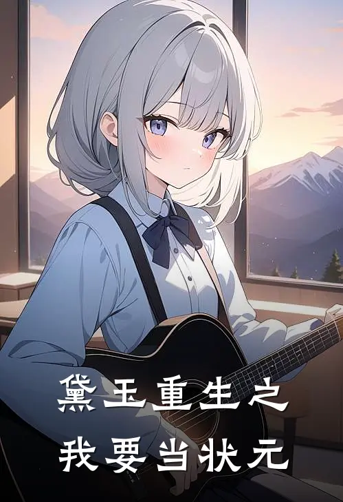 黛玉重生之我要当状元