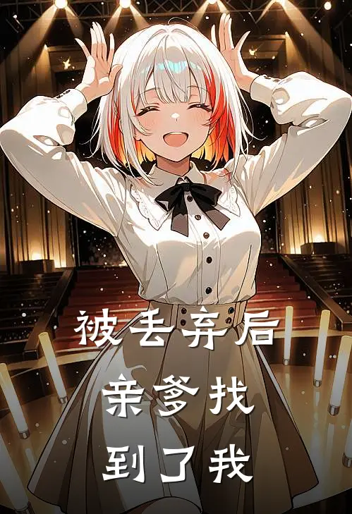 被丢弃后，亲爹找到了我