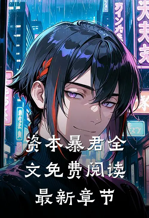 资本暴君全文免费阅读最新章节