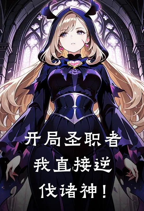 开局圣职者，我直接逆伐诸神！