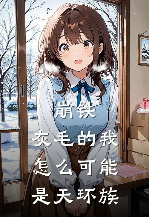 崩铁：灰毛的我怎么可能是天环族