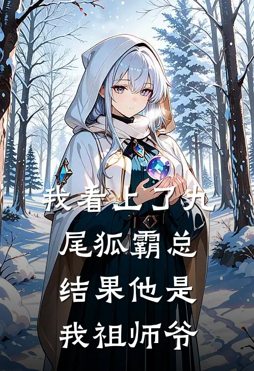我看上了九尾狐霸总，结果他是我祖师爷