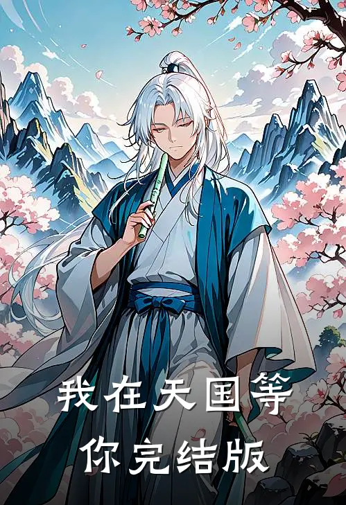 我在天国等你完结版