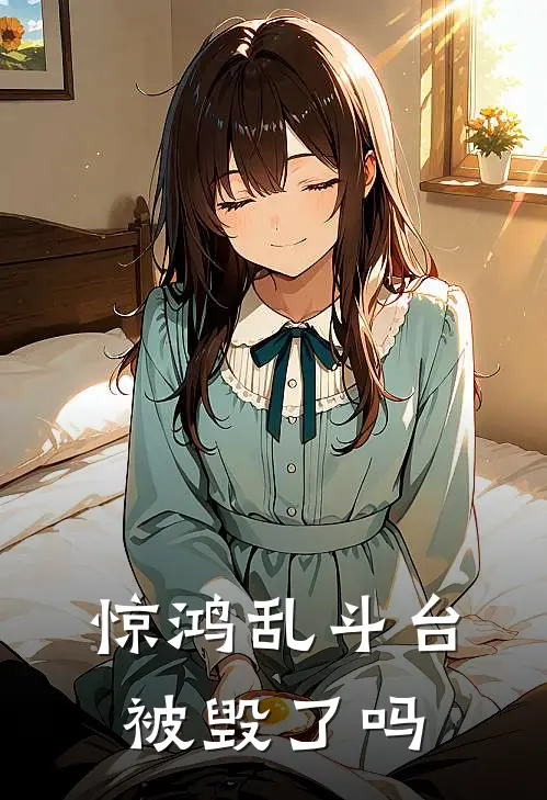 惊鸿乱斗台被毁了吗