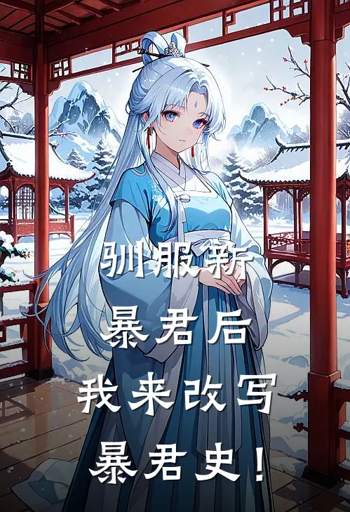 驯服新暴君后，我来改写暴君史！林微李德才热门小说大全_免费小说完结驯服新暴君后，我来改写暴君史！林微李德才