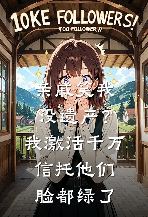 亲戚笑我没遗产？我激活千万信托，他们脸都绿了