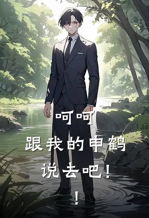 呵呵，跟我的申鹤说去吧！！