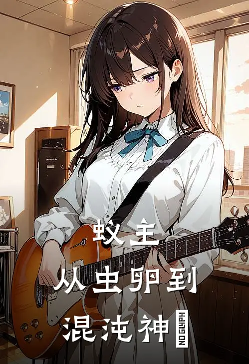 蚁主：从虫卵到混沌神祇