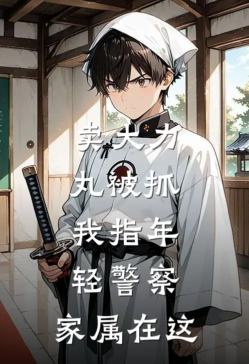 卖大力丸被抓，我指年轻警察：家属在这（林舟苏冉）最新章节列表_林舟苏冉)卖大力丸被抓，我指年轻警察：家属在这最新章节列表笔趣阁（卖大力丸被抓，我指年轻警察：家属在这）