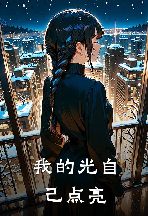 我的光自己点亮