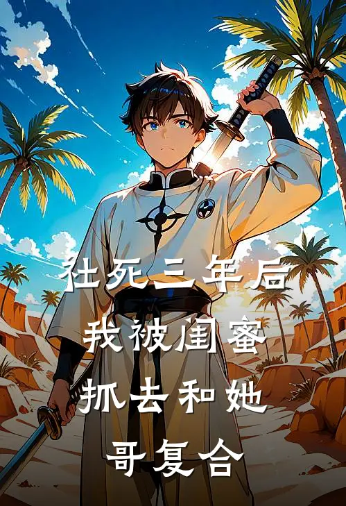 社死三年后，我被闺蜜抓去和她哥复合(林修林呦呦)热门小说大全_免费小说大全社死三年后，我被闺蜜抓去和她哥复合林修林呦呦