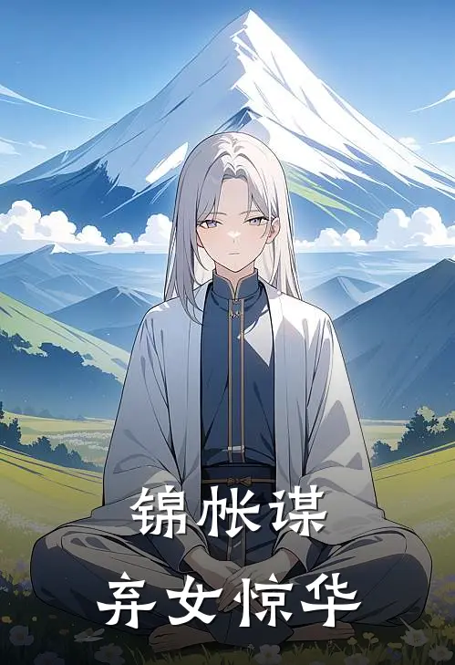 锦帐谋：弃女惊华