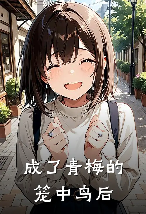 成了青梅的笼中鸟后