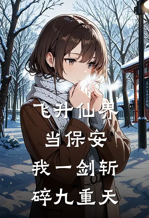 飞升仙界当保安，我一剑斩碎九重天