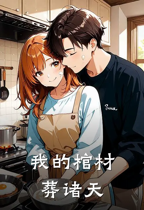 我的棺材葬诸天