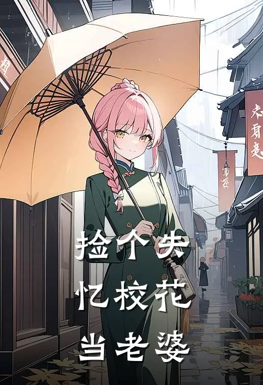 捡个失忆校花当老婆